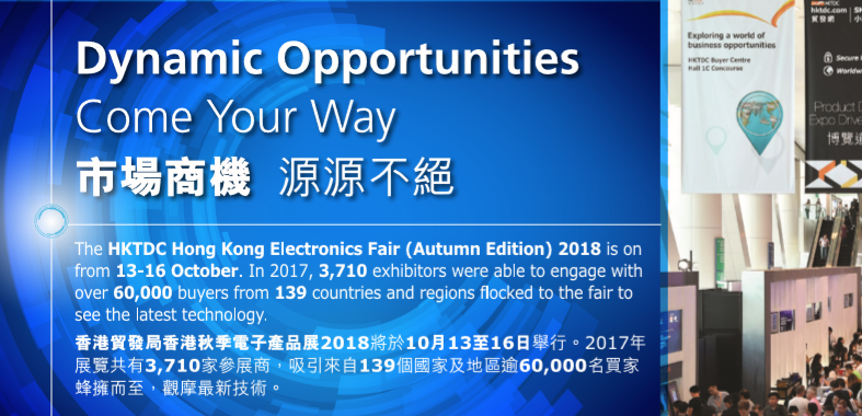 中国香港秋季电子展
