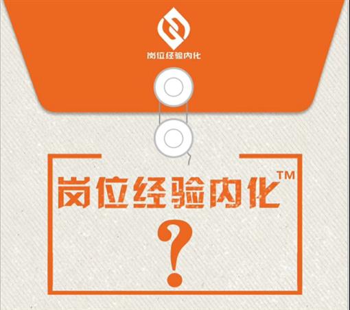 岗位经验内化提升参与者的能力