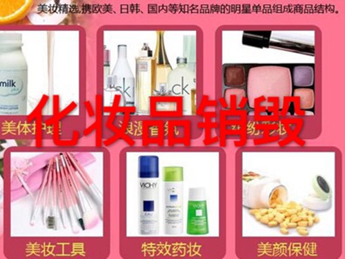 化妆品销毁上海老资历的销毁处置公司预约取货并安排销毁