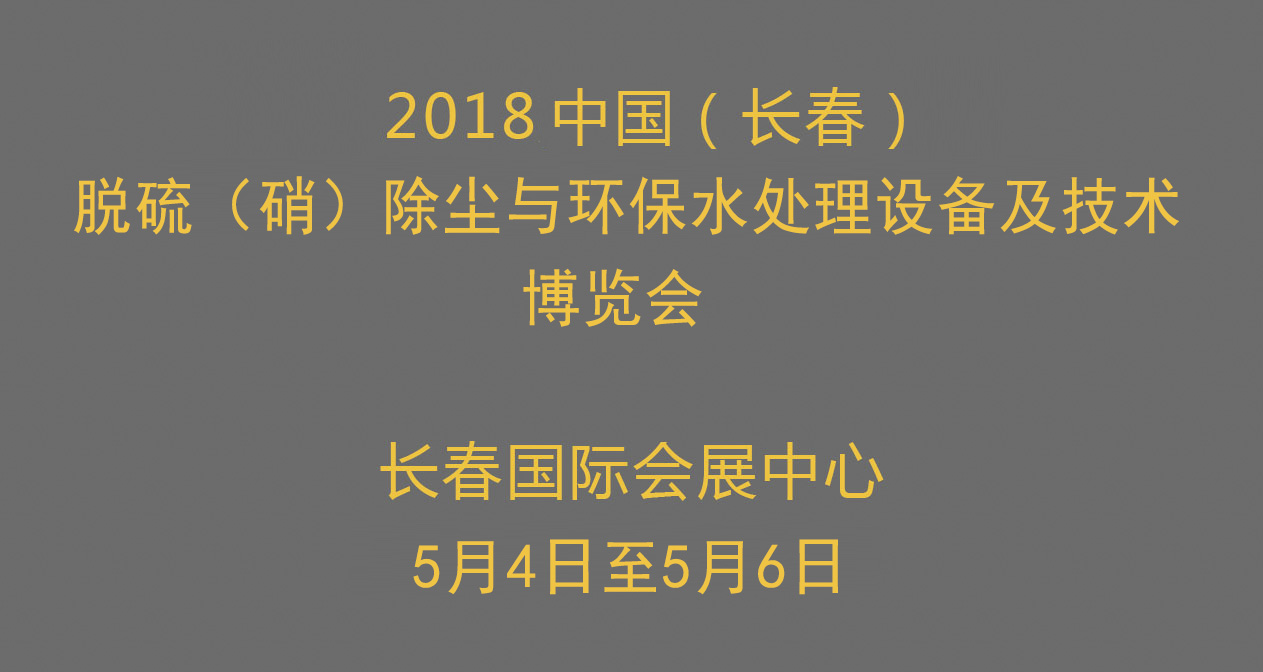 2018中国长春脱硫 硝）除尘与环保水处理设备及技术博览会