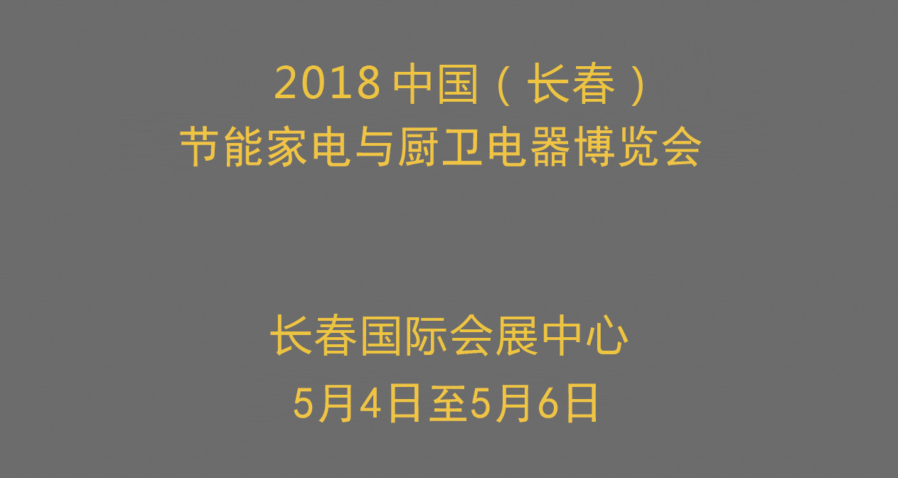 2018中国长春节能家电与厨卫电器博览会