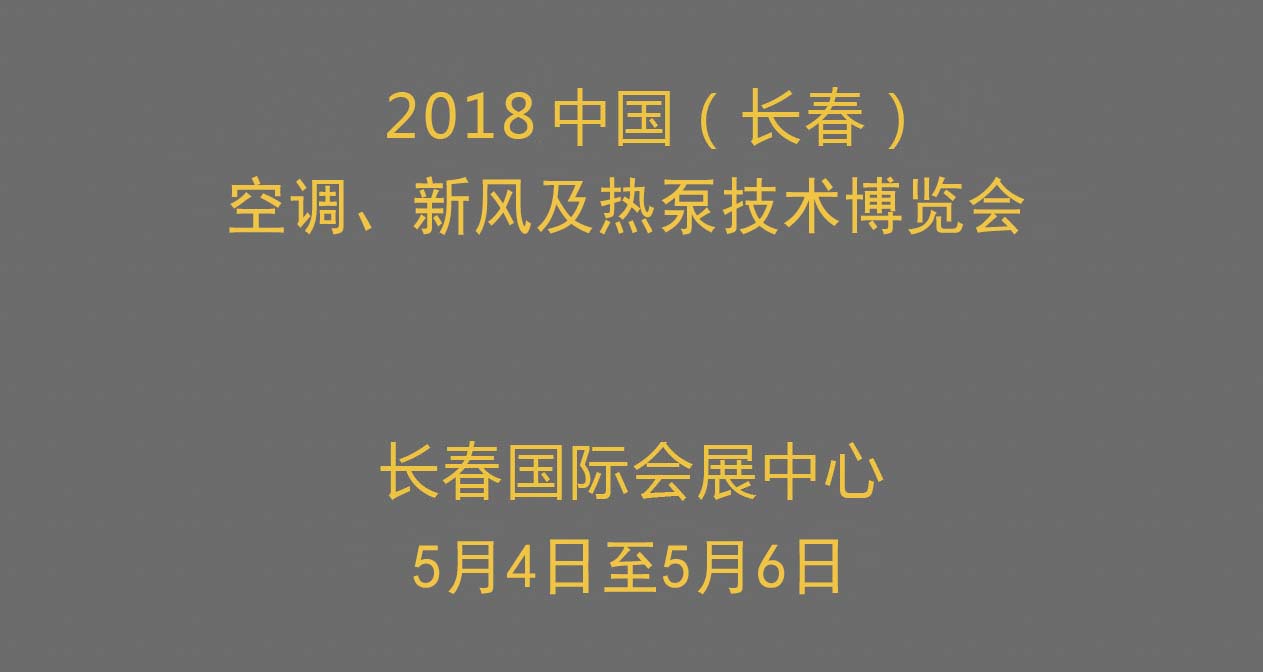 2018中国长春空调、新风及热泵技术博览会