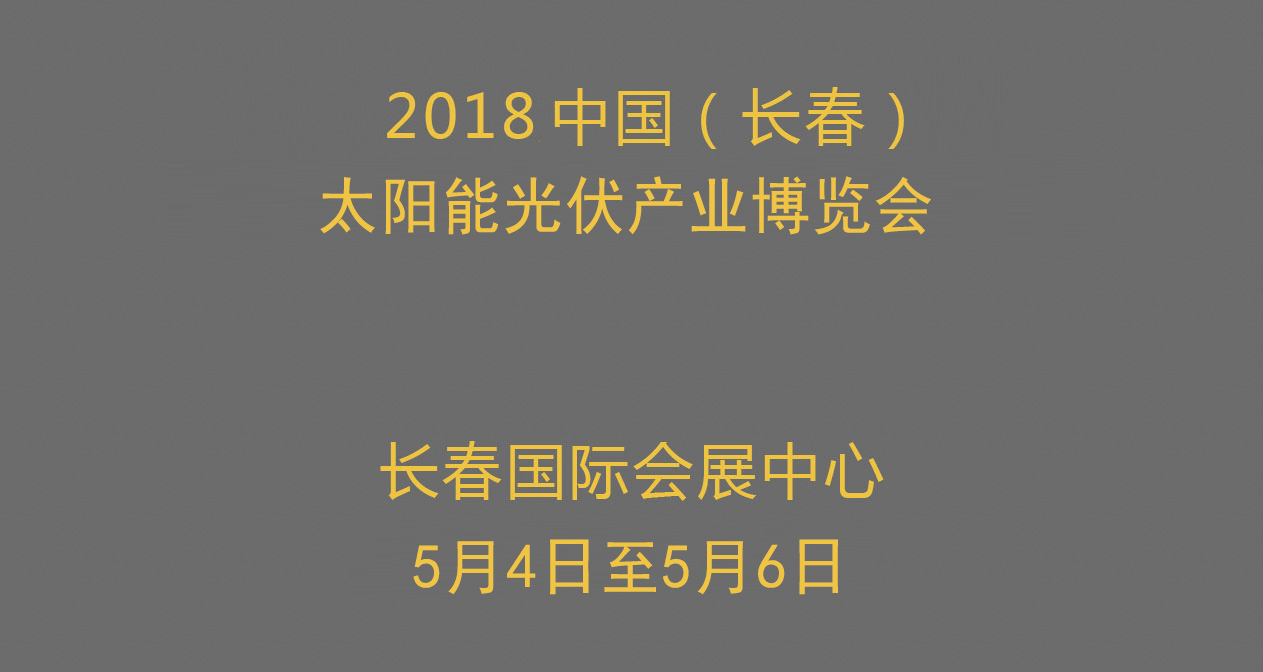 2018中国长春太阳能光伏产业博览会