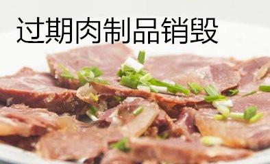 食品销毁-河源食品销毁