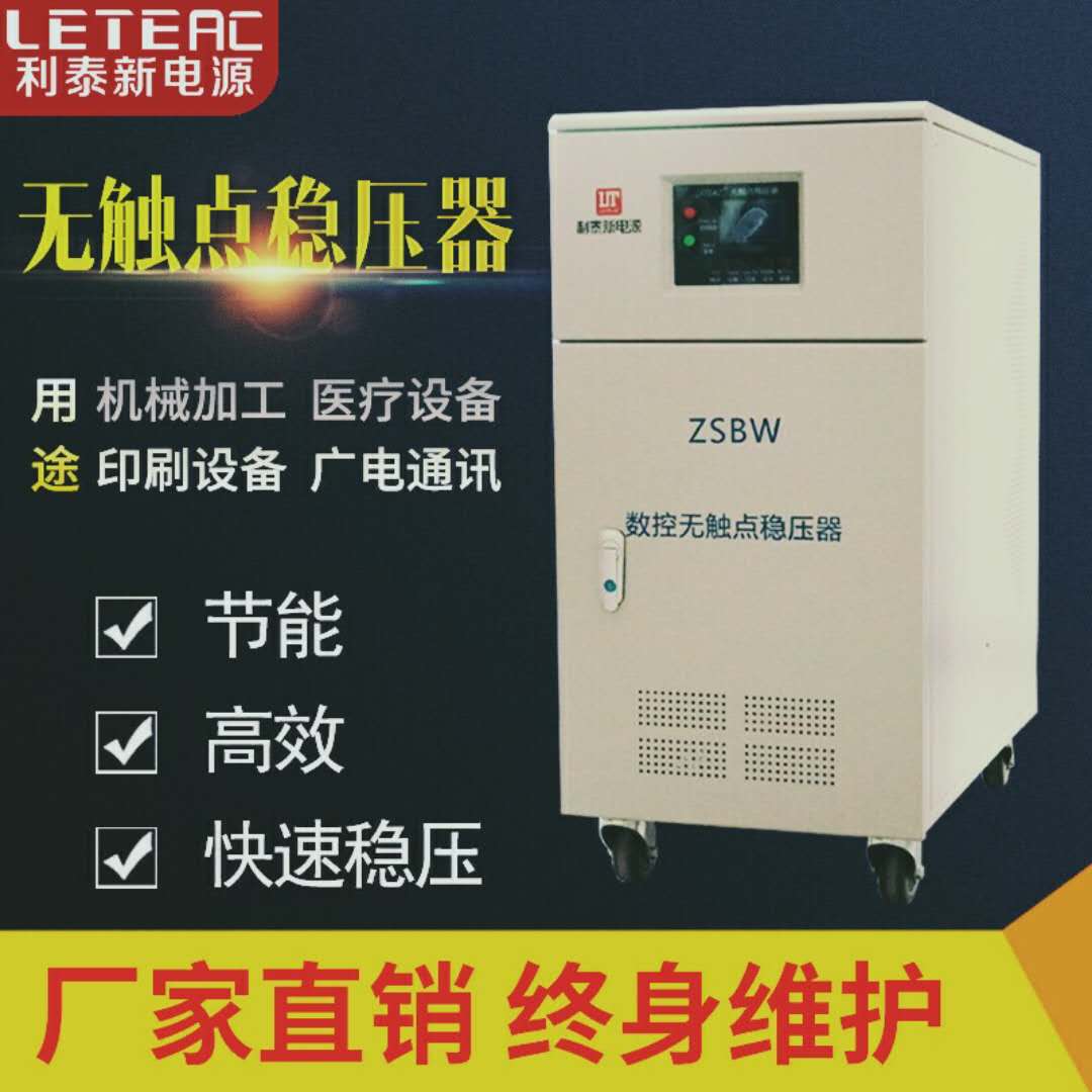 医疗机械**无触点稳压器ZSBW-50KVA利泰新电源三相稳压器