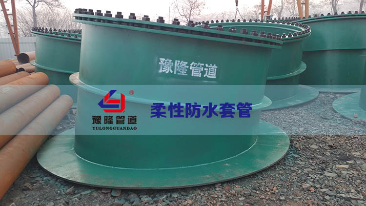 柔性防水套管专业生产厂家直销武汉豫隆/在管道工程中加装柔性防水套管的作用有哪些