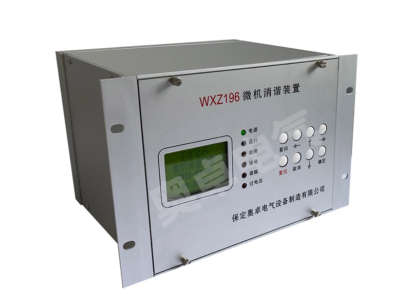 AZ-WXZ196-3微机消谐器可解决系统哪些问题
