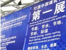 **倡导2018上海 国际）绿色建筑建材博览会