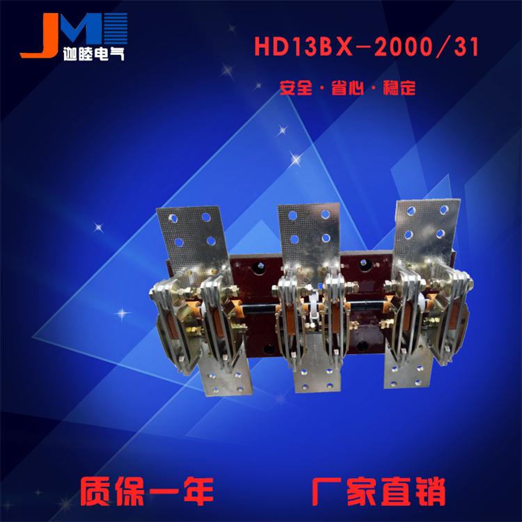 HD13BX-2000/31刀开关生产厂家