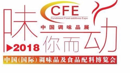 2018年中国 广州）调味品博览会