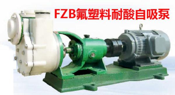 FZB氟合金耐腐蚀自吸泵 FZB氟塑料自吸泵 塑料自吸泵 厂价直销