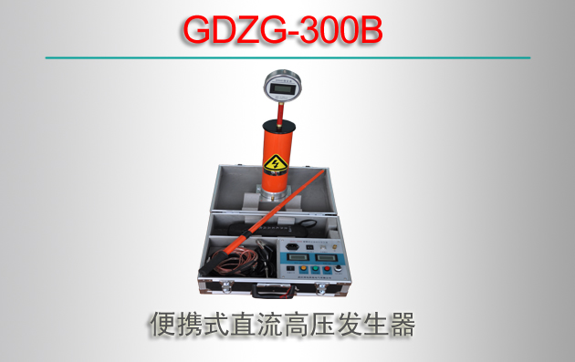 GDZG-300B 便携式直流高压发生器价格