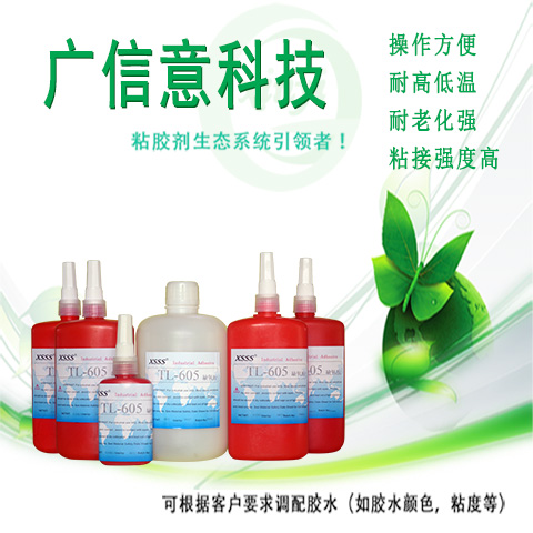 供应TL-605缺氧胶水，厌氧胶，螺丝固定剂,信意胶水