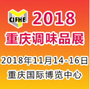 2018重庆国际调味品展览会
