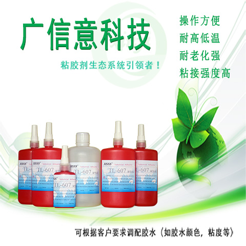 供应TL-607缺氧胶水，厌氧胶，螺丝固定剂,信意胶水