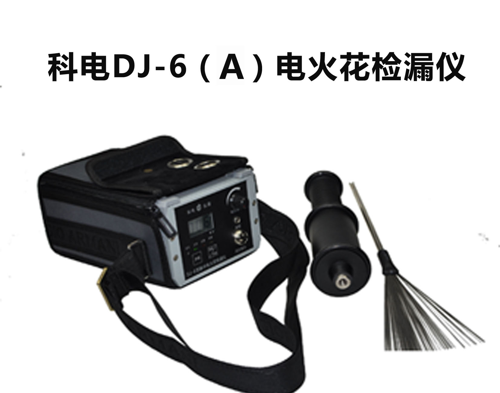 DJ-6A型电火花检漏仪
