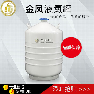 成都金凤液氮罐/液氮容器-批发YDS-20