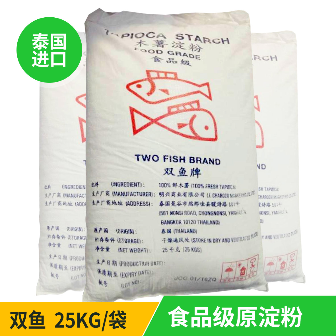 泰国原装进口 双鱼牌 木薯淀粉 食品级木薯粉 变性淀粉 一手货源 批发商 25kg/袋 丸子、汤圆、粉丝、粉皮制作原料