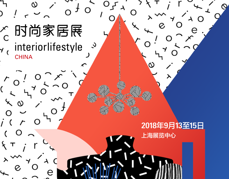 2018中国 上海）国际时尚家居用品展览会