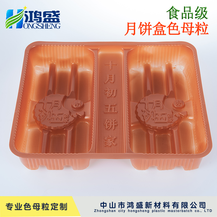 色母粒生产厂家供应可定制食品级月饼盒饼托**吸塑金色珠光色母