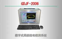 GDJF-2006 数字式局部放电检测系统报价