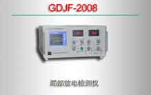 GDJF-2008 局部放电检测仪报价单