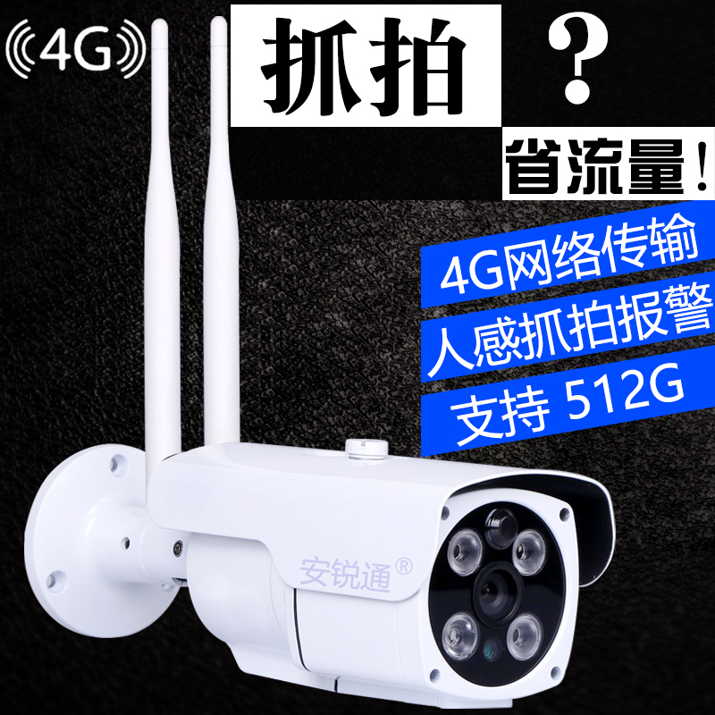 安锐通室外3G4G摄像头插手机电话卡远程户外太阳能高清夜视监控器