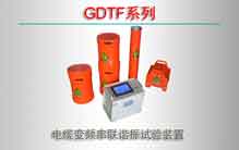 GDTF系列 电缆变频串联谐振试验装置哪个厂家*