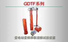 GDTF系列 变电站变频串联谐振试验装置的价格