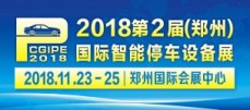 2018*2届中国 郑州）国际立体车库与智慧停车设备展览会