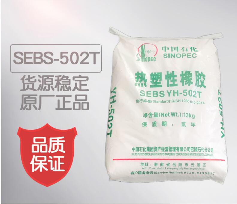 供应巴陵石化SEBS502 长期供应SEBS热塑性橡胶原料 巴陵石化502