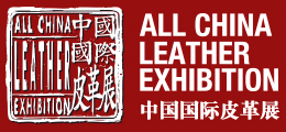 中国国际皮革展──坚定中国皮革业转型期