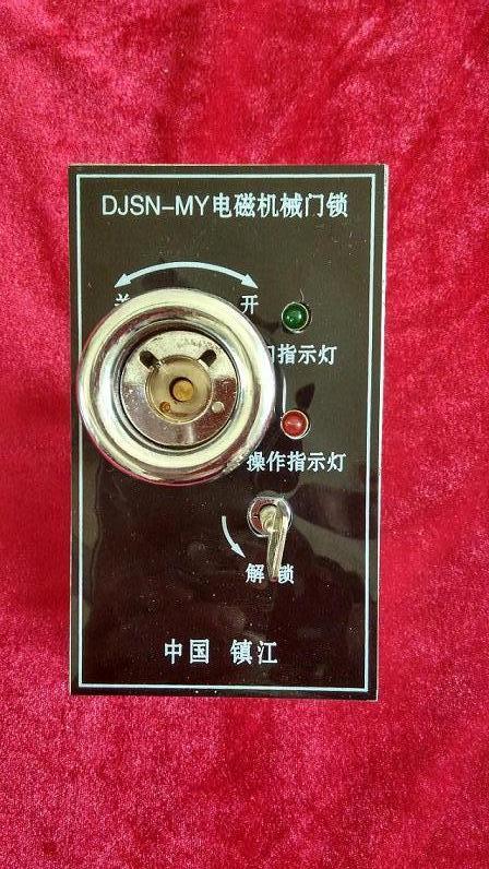 DJSN-MY Z 电磁机械门锁