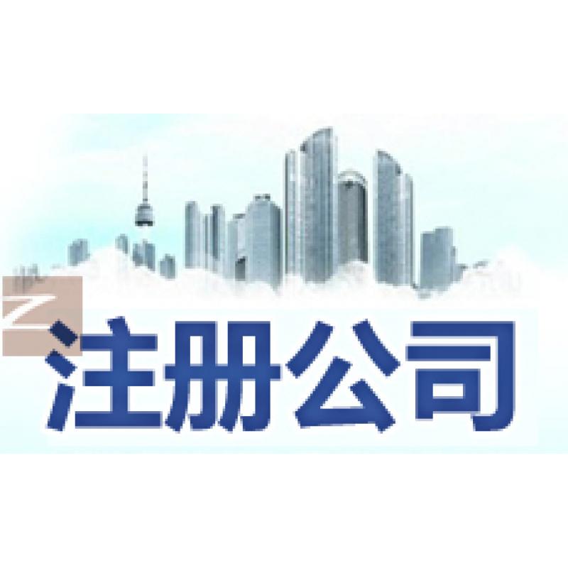 上海注册公司新能源公司注册要求经营范围