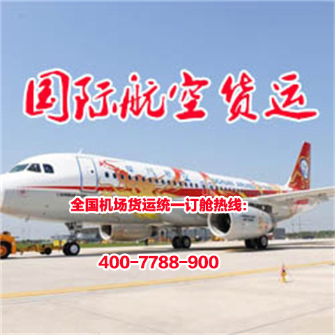 南京玄武区价格优惠机场货运部欧邦航空值得信
