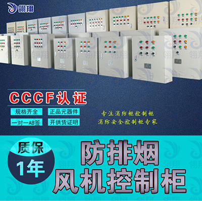深圳CCCF消防风机双电源启动箱控制柜0.25-37KW
