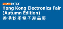 2018年中国香港秋季电子产品展