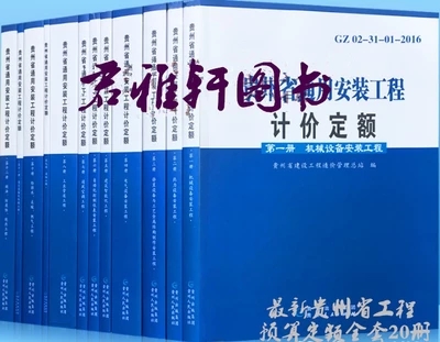2016版贵州省通用安装工程计价定额全套12册