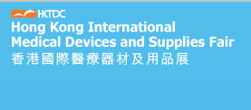 2018年中国香港国际医疗器材及用品展