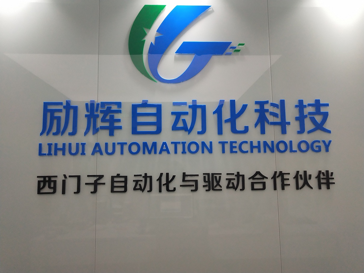 上海勵輝自動化科技有限公司