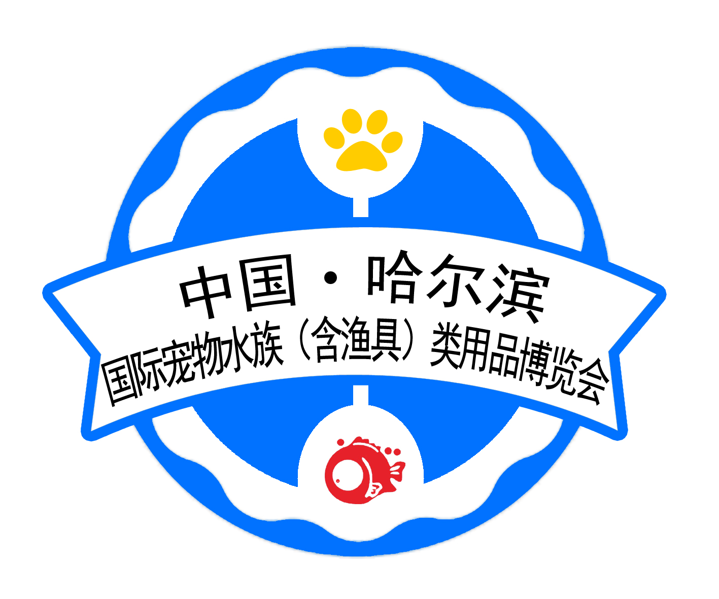 2018中国哈尔滨国际宠物及水族 含渔具）产业用品博览会