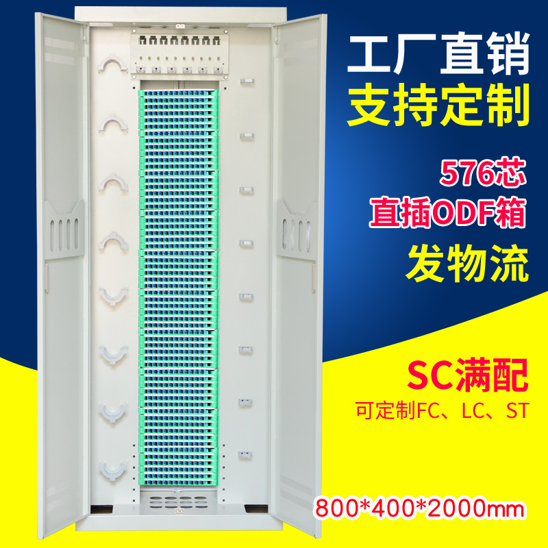 576芯ODF光纤配线架720芯直插式光缆交接机柜SCFC满配
