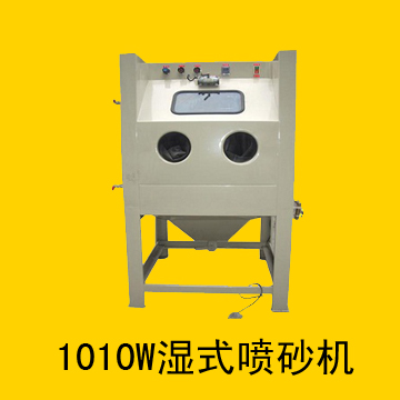 中山厂家直销1010W移动湿式喷砂机