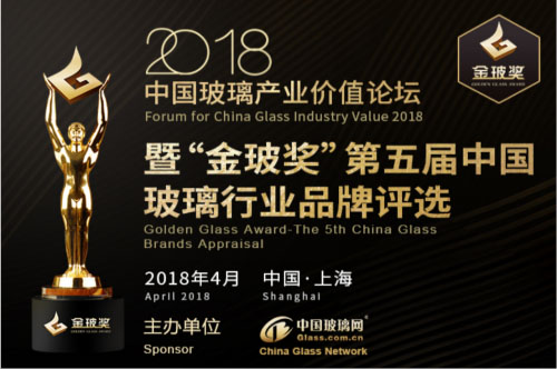 2018中国玻璃产业价值论坛暨“金玻奖”*五届颁奖盛典盛大举行