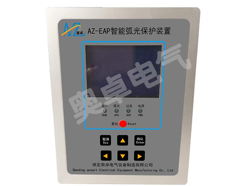 AZ-EAP配电柜线路弧光保护装置智能弧光保护装置弧光保护