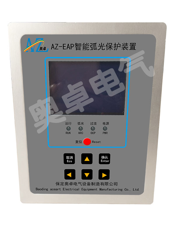 安徽电弧光保护装置AZ-EAP厂家价格