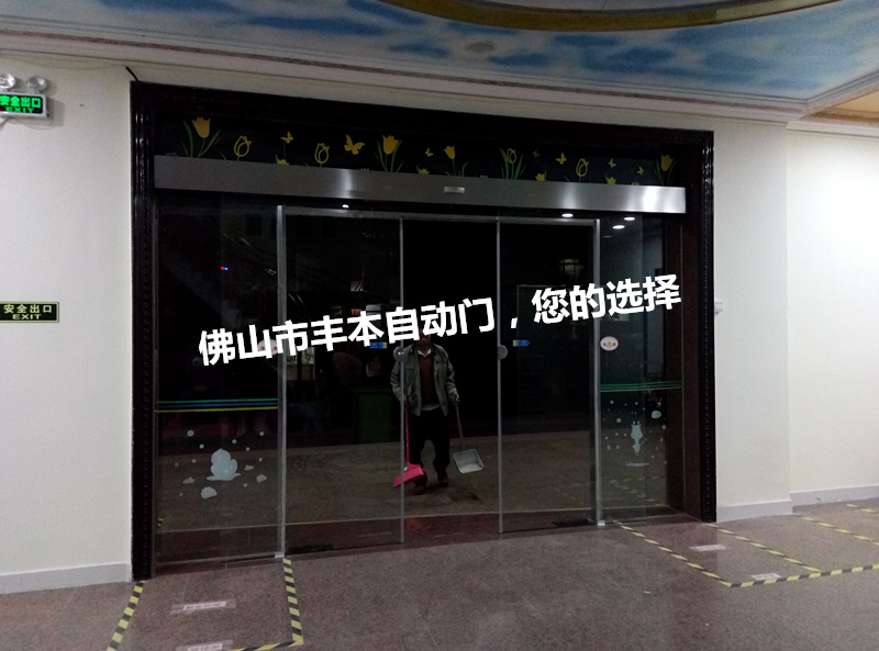禅城澜石自动门维修中心--丰本公司
