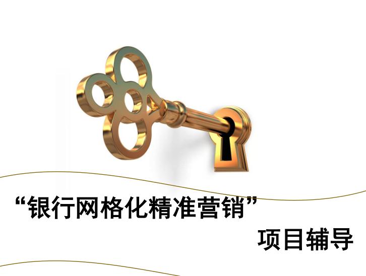 泉州银行网格化精准营销