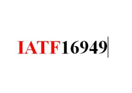 惠州IATF16949认证咨询