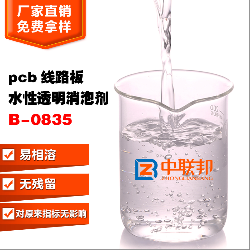 Pcb线路板水性透明消泡剂 批发直销